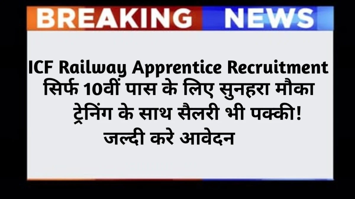 Railway ICF Apprentice Bharti 2025