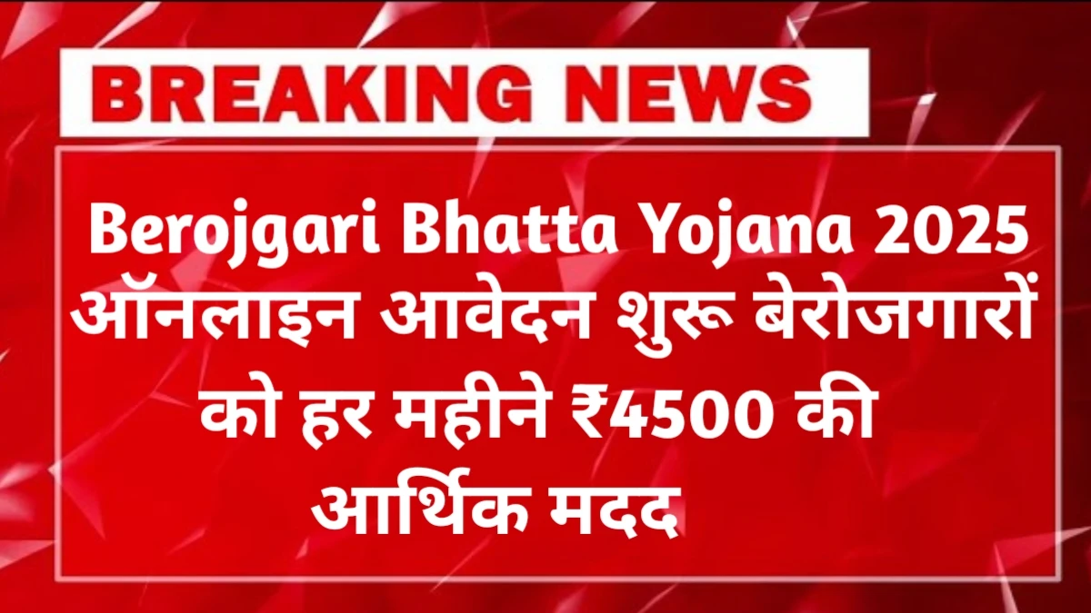 Berojgari Bhatta Yojana 2025