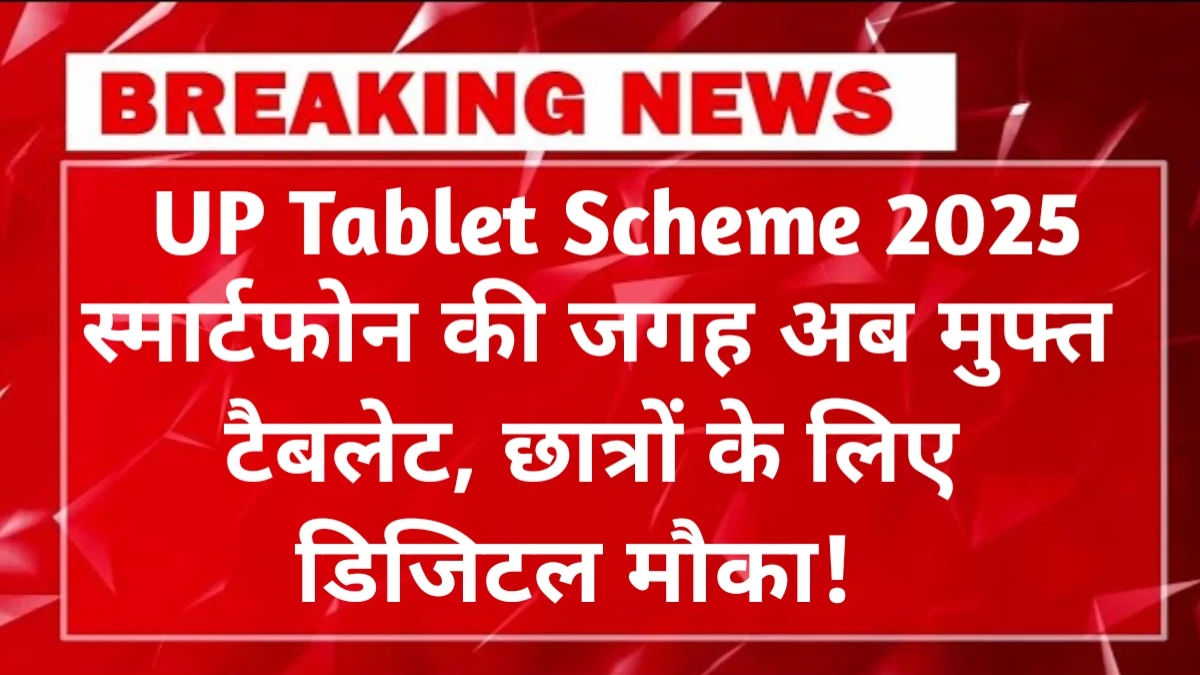 UP Tablet Scheme 2025