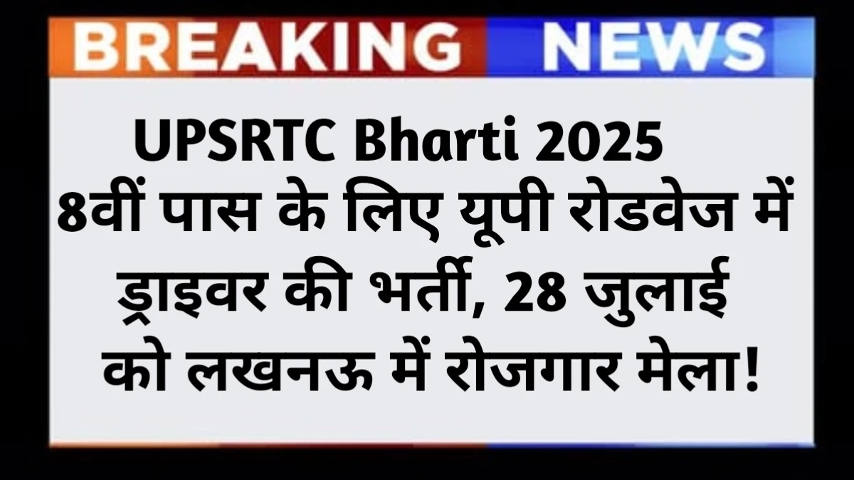 UPSRTC Bharti 2025 Last Date