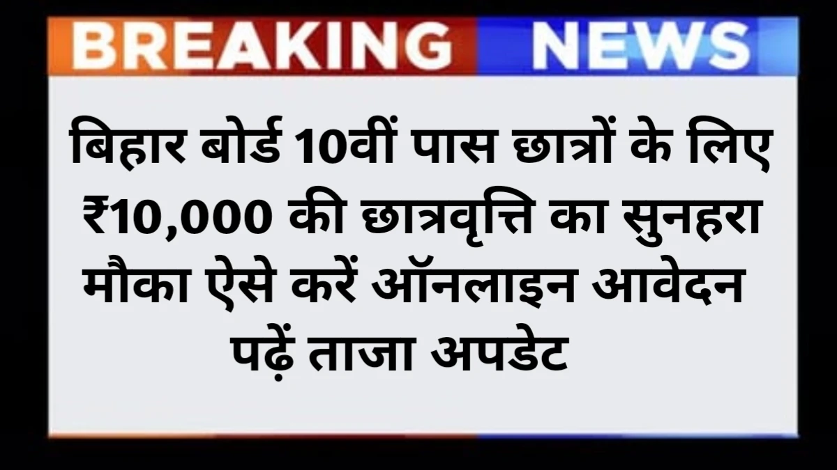 Bihar Board 10th Pass Scholarship 2025