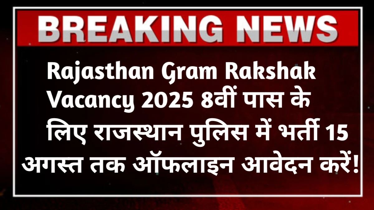 Rajasthan Gram Rakshak Vacancy 2025