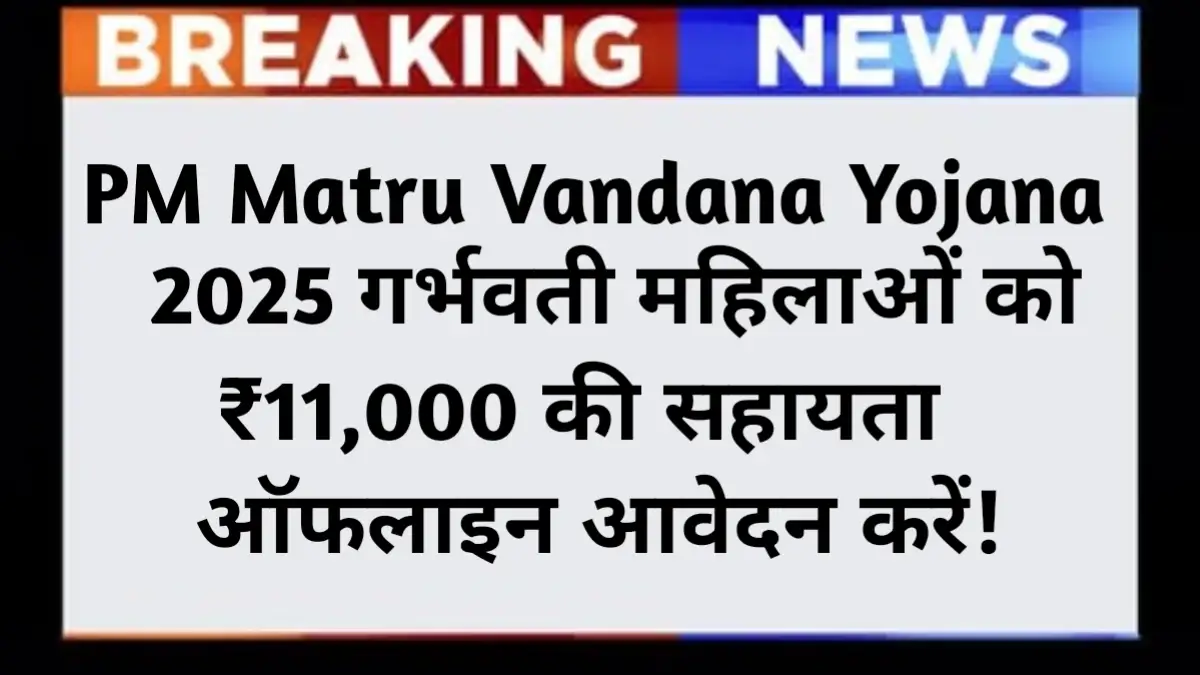 PM Matru Vandana Yojana 2025