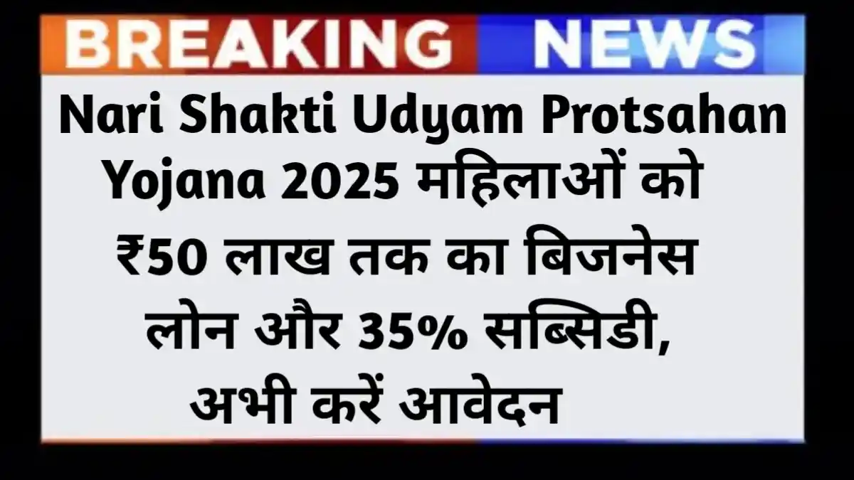 Nari Shakti Udyam Protsahan Yojana 2025